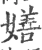 嫸(宋·印刷字体·广韵)