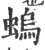螐(宋·印刷字体·广韵)