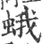 蛾(宋·印刷字体·广韵)