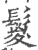 鬉(宋·印刷字体·广韵)
