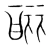 酾(宋·传抄·集篆古文韵海)