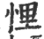 悝(宋·印刷字体·广韵)