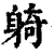 躸(清·印刷字体·康熙字典)