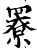 𦌒(宋·印刷字体·增韵)