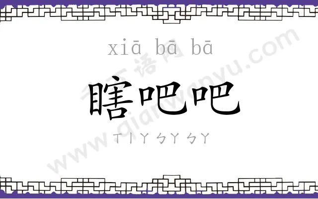 瞎吧吧