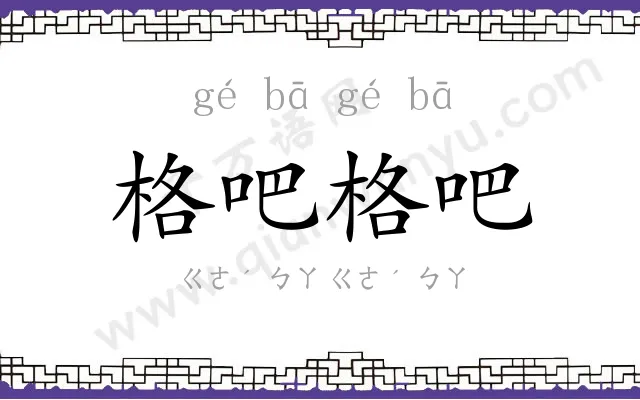 格吧格吧