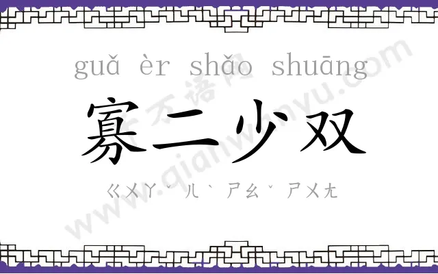 寡二少双