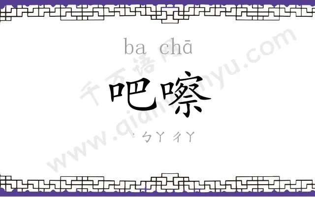 吧嚓