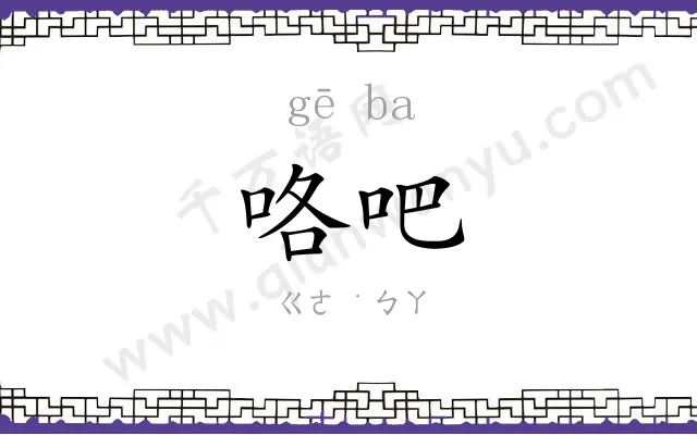 咯吧