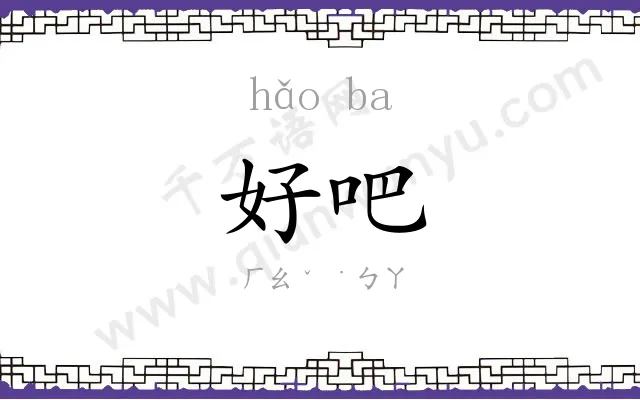 好吧