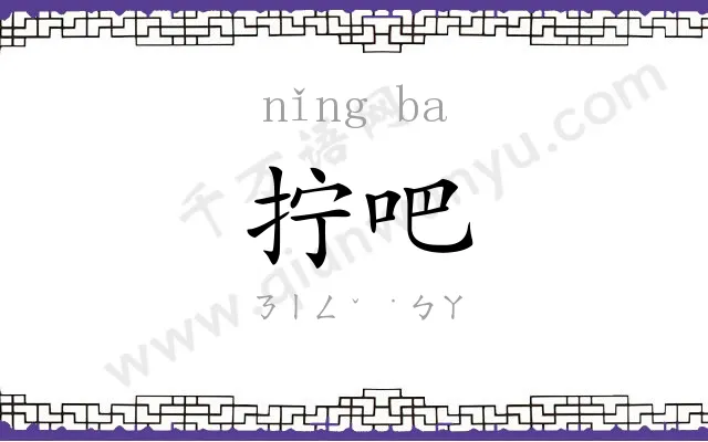 拧吧