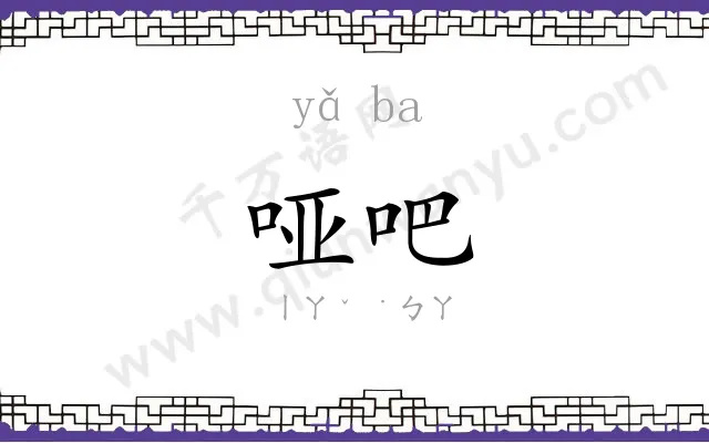 哑吧