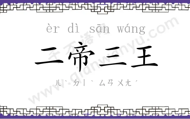二帝三王