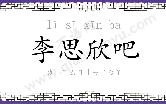 李思欣吧