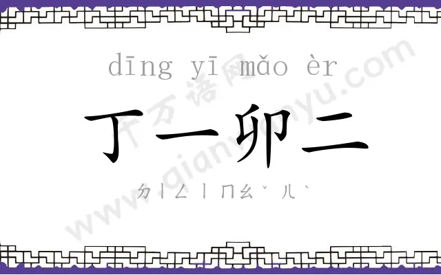 丁一卯二