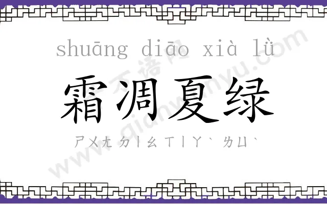 霜凋夏绿