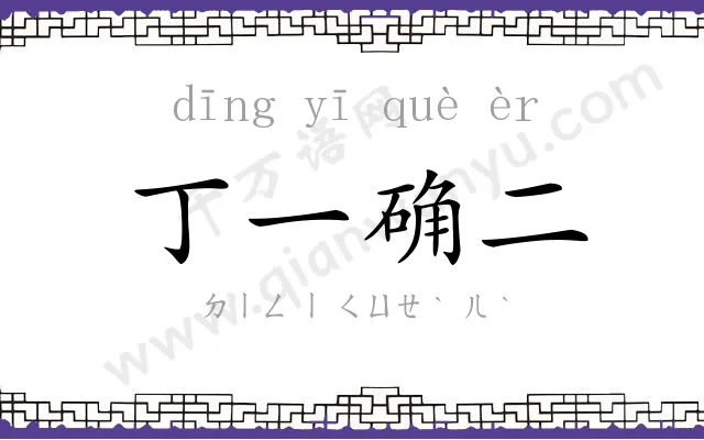 丁一确二