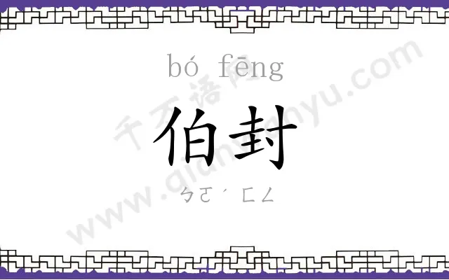 伯封