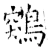 鶟(唐·石经·开成石经)