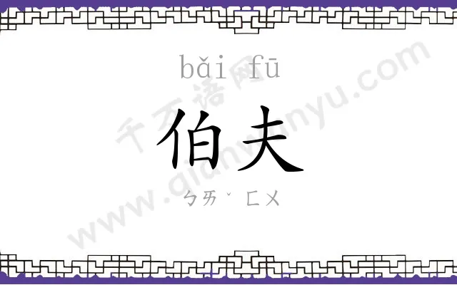 伯夫