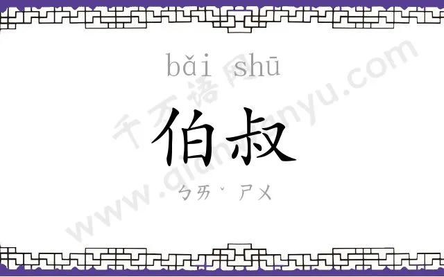 伯叔