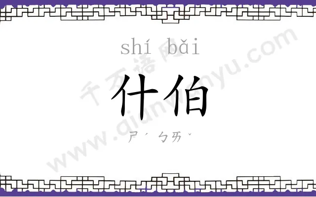 什伯