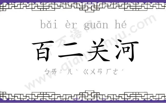 百二关河