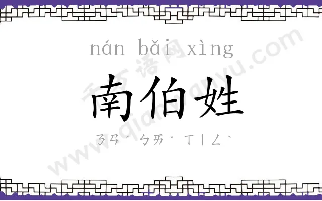 南伯姓