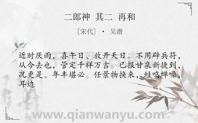 《二郎神 其二 再和》作者是宋代的吴潜.诗词全文约共62字.