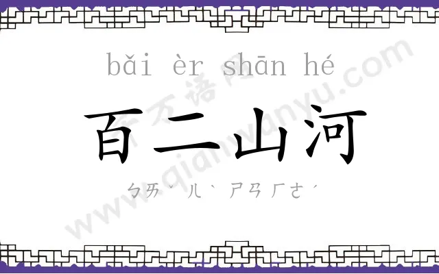 百二山河