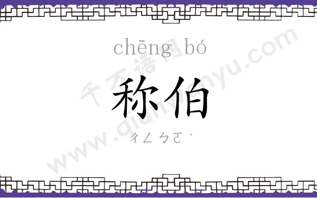 称伯