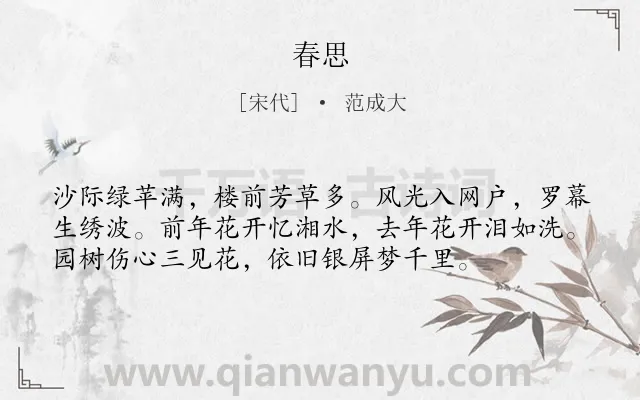 《春思》作者是宋代的范成大.本诗词属于七年级类诗词.诗词全文约共56字.