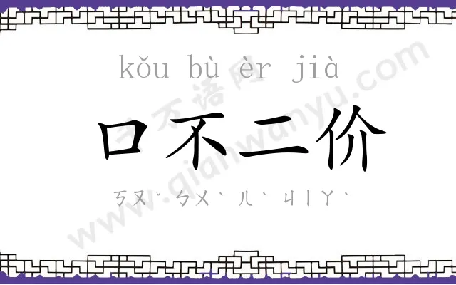 口不二价