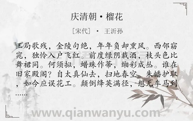 《庆清朝·榴花》作者是宋代的王沂孙.本诗词属于咏物;花类诗词.诗词全文约共117字.