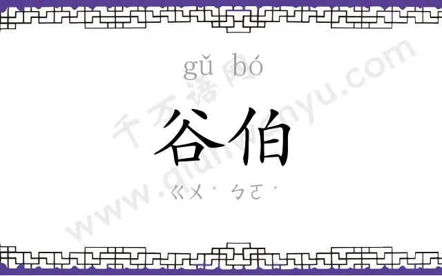 谷伯