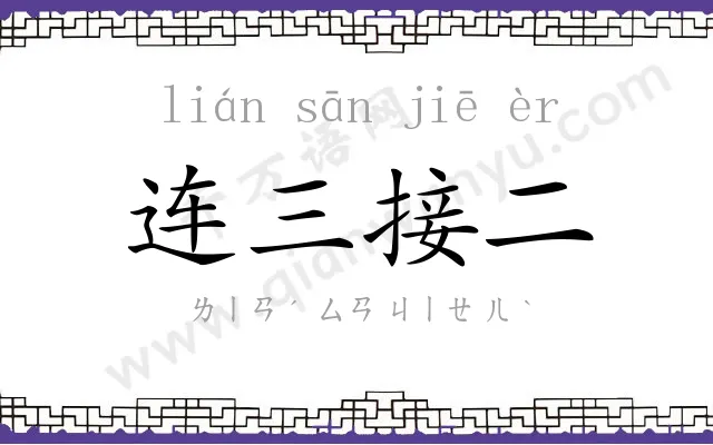 连三接二