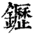 䥶(清·印刷字体·康熙字典)