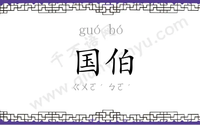 国伯