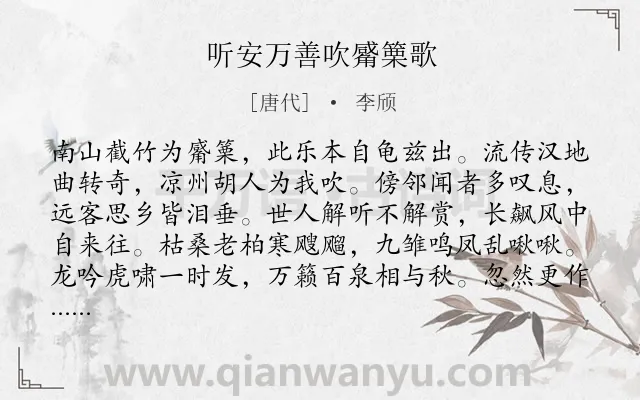 《听安万善吹觱篥歌》作者是唐代的李颀.本诗词属于唐诗三百首;音乐类诗词.诗词全文约共144字.