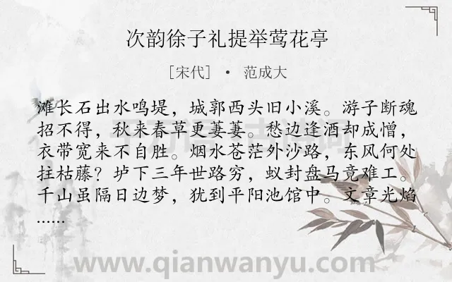 《次韵徐子礼提举莺花亭》作者是宋代的范成大.诗词全文约共192字.