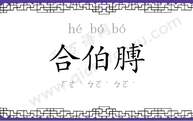 合伯膊
