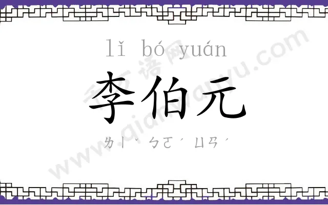 李伯元