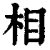 相(清·印刷字体·康熙字典)