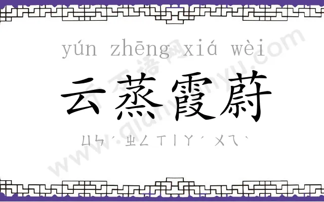 云蒸霞蔚