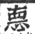 㥁(宋·印刷字体·广韵)