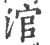 涫(宋·印刷字体·广韵)