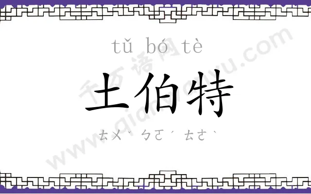 土伯特