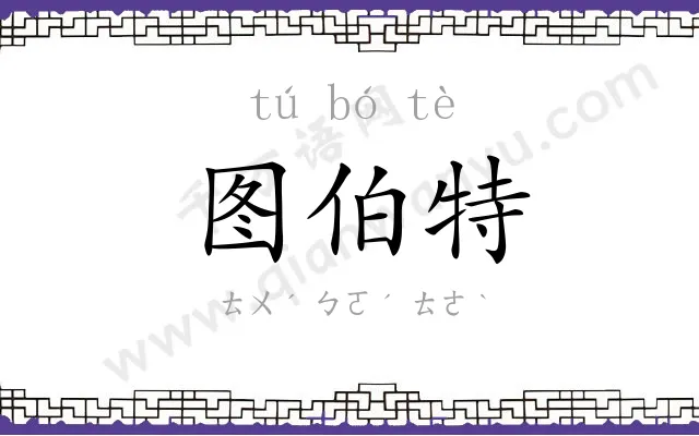 图伯特