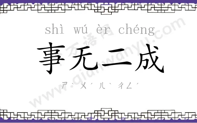 事无二成