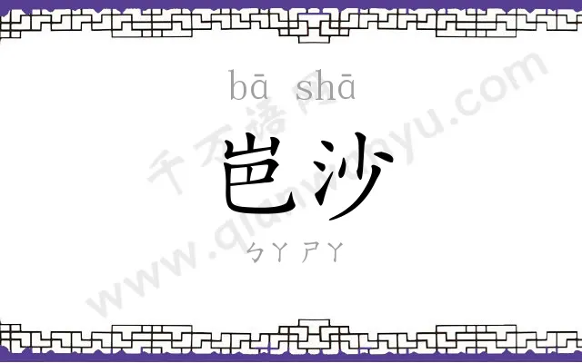 岜沙